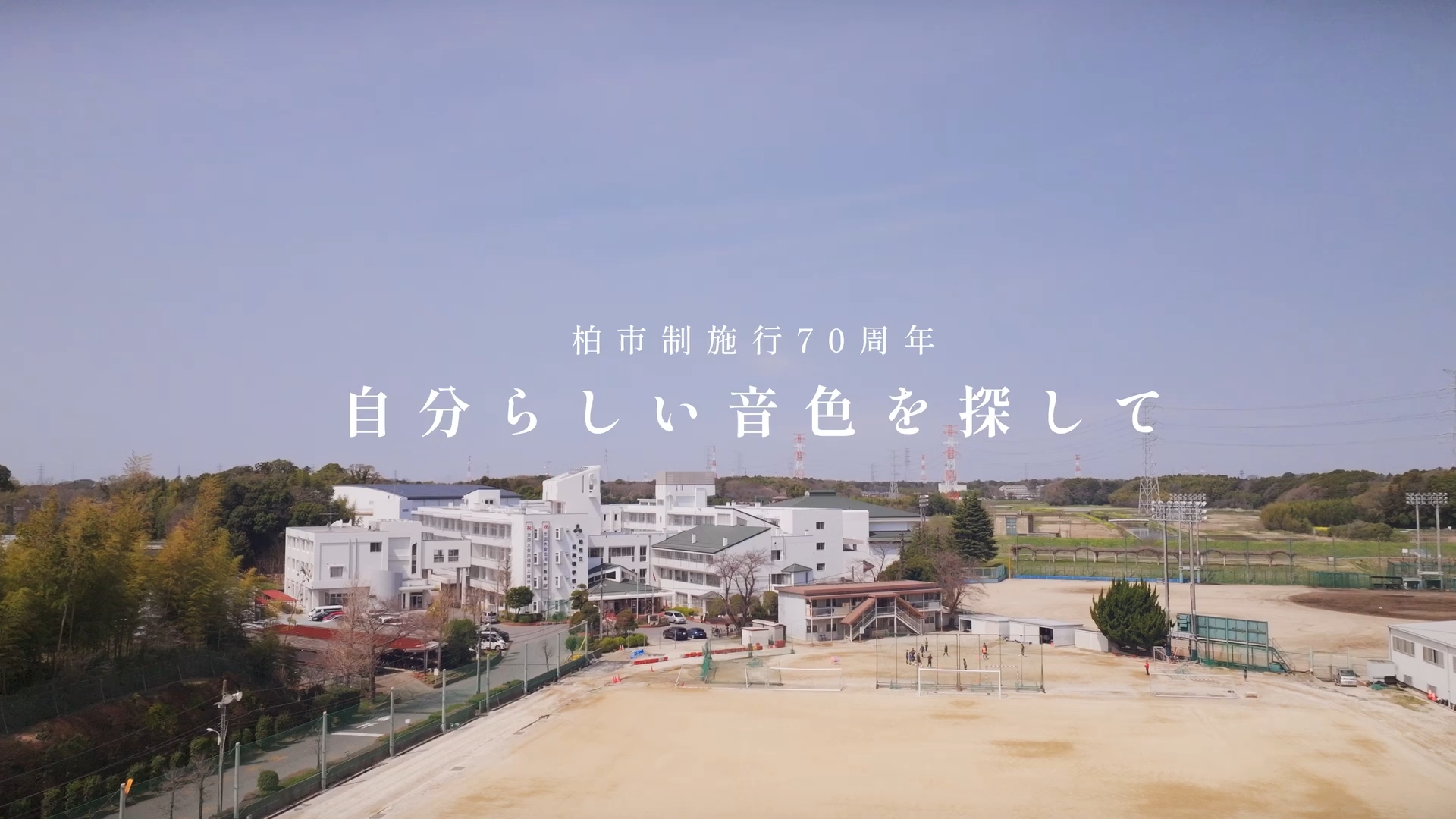 柏市様の柏市制施工70周年の公式プロモーションムービーをDJIドローン空撮を当事業で担当いたしました。