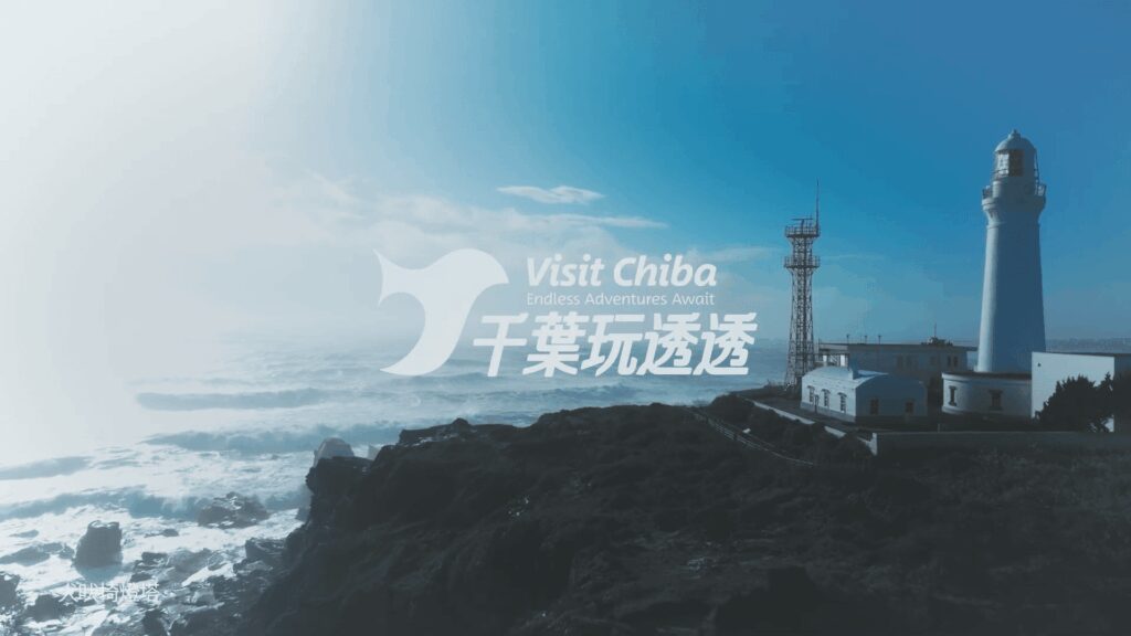 公益社団法人 千葉県観光物産協会様の千葉玩透透 Visit Chiba晩秋の見どころ篇 を小型軽量のFPVマイクロドローンとDJIドローン空撮を当事業で担当いたしました。