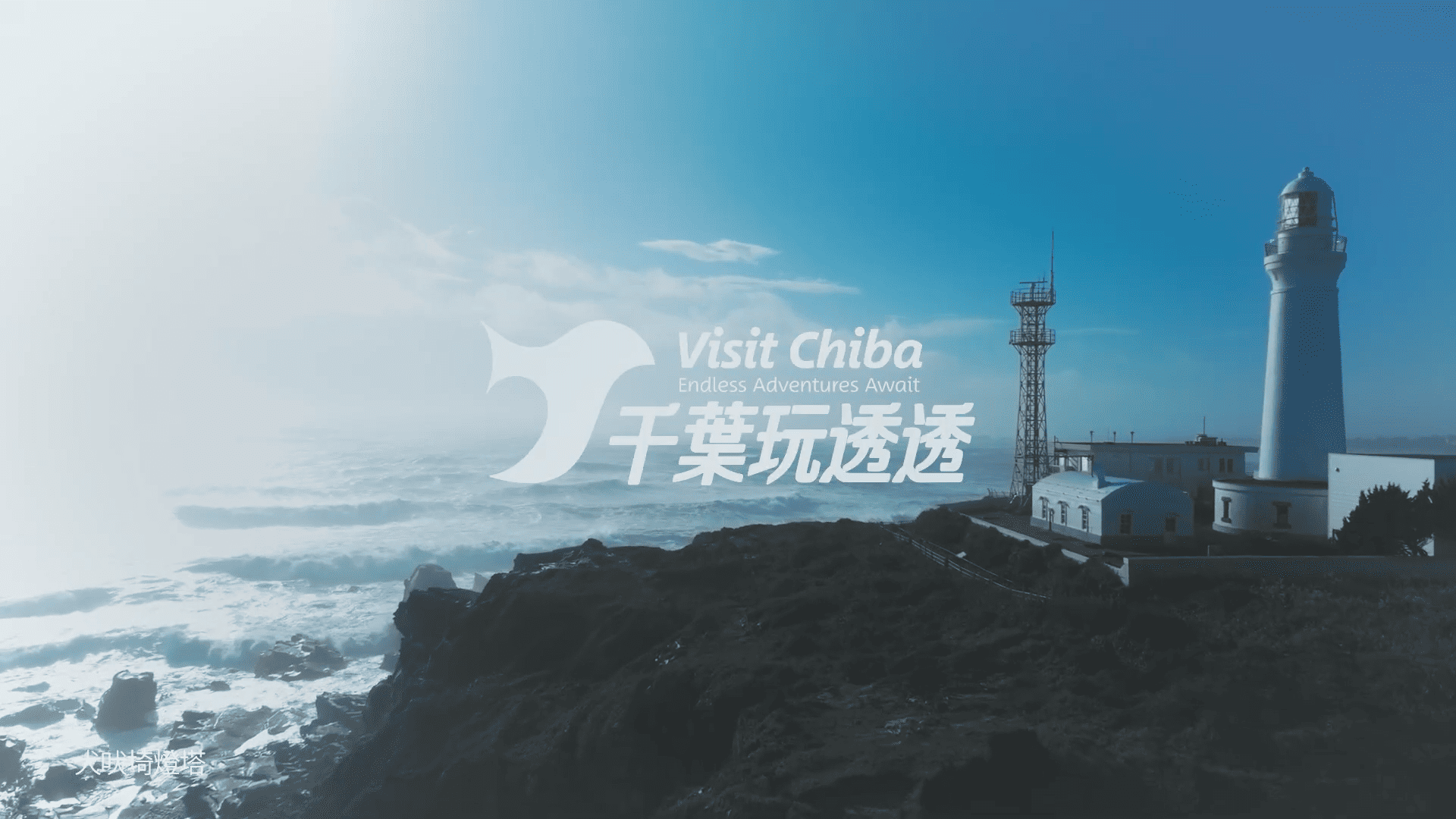 公益社団法人 千葉県観光物産協会様の千葉玩透透 Visit Chiba晩秋の見どころ篇 を小型軽量のFPVマイクロドローンとDJIドローン空撮を当事業で担当いたしました。