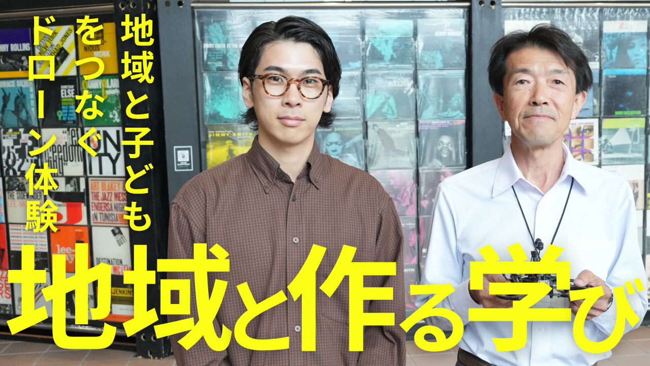公共施設で生まれた新しい学びの場｜ドローンがつなぐ地域と子どもたち