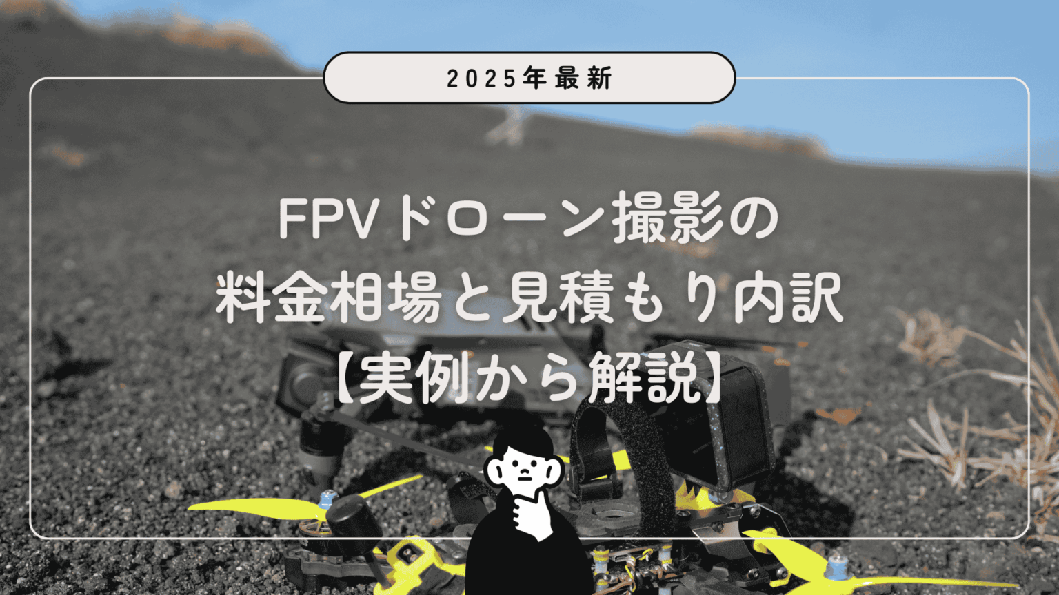 FPVドローン撮影の料金相場と見積もり内訳【実例から解説】