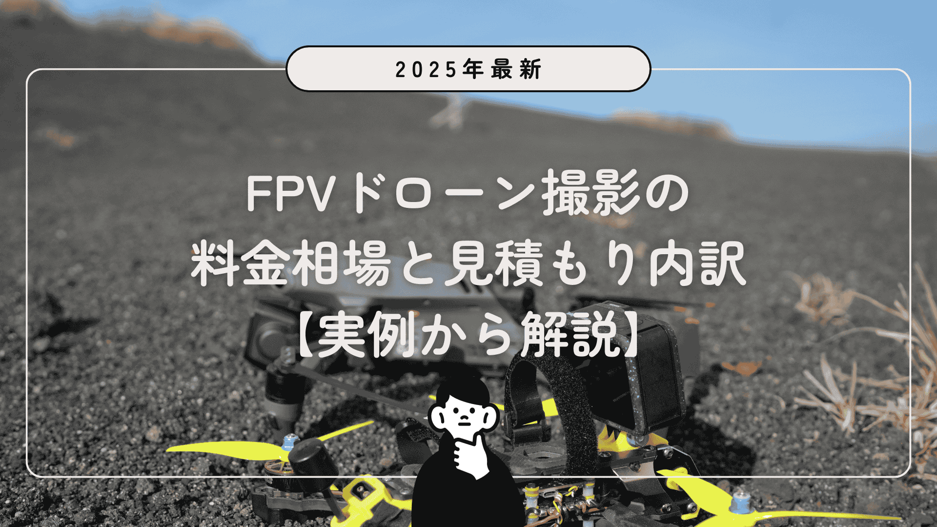 FPVドローン撮影の料金相場と見積もり内訳【実例から解説】