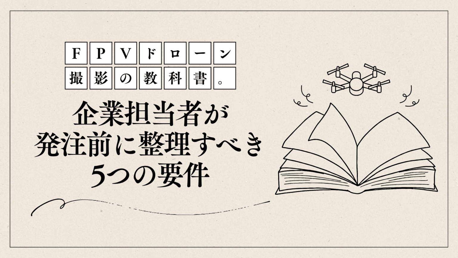 【FPVドローン撮影の教科書】企業担当者が発注前に整理すべき5つの要件