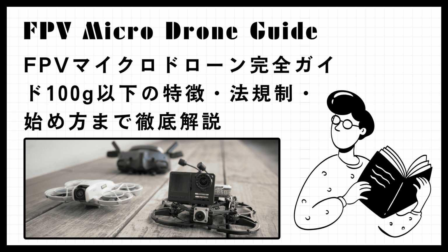 FPVマイクロドローン完全ガイド｜100g以下の特徴・法規制・始め方まで徹底解説