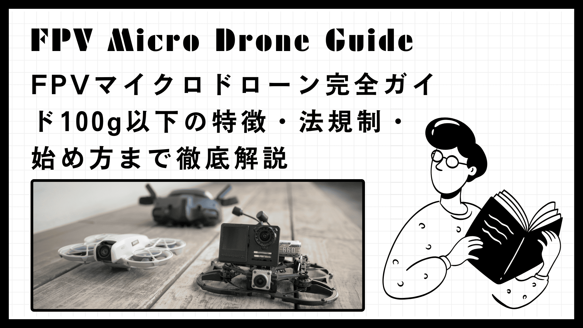 FPVマイクロドローン完全ガイド｜100g以下の特徴・法規制・始め方まで徹底解説