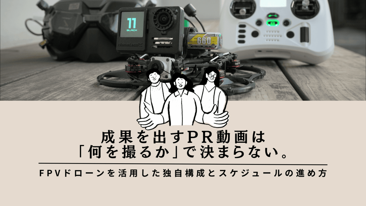 成果を出すPR動画は「何を撮るか」で決まらない。FPVドローンを活用した独自構成とスケジュールの進め方