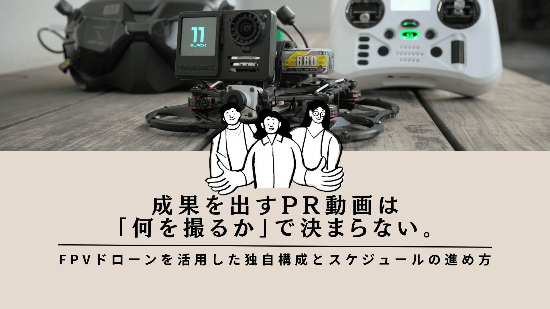 成果を出すPR動画は「何を撮るか」で決まらない。FPVドローンを活用した独自構成とスケジュールの進め方