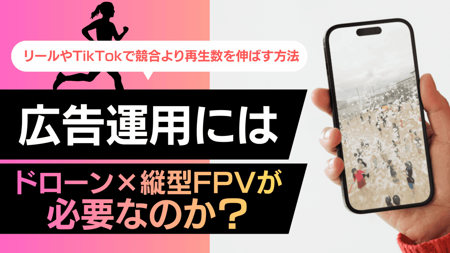 なぜ今の広告運用には「ドローン×縦型FPV」が必要なのか？