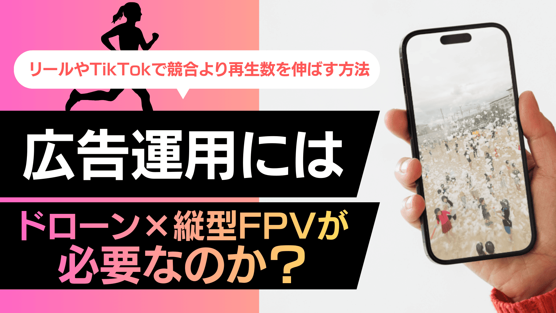 なぜ今の広告運用には「ドローン×縦型FPV」が必要なのか？