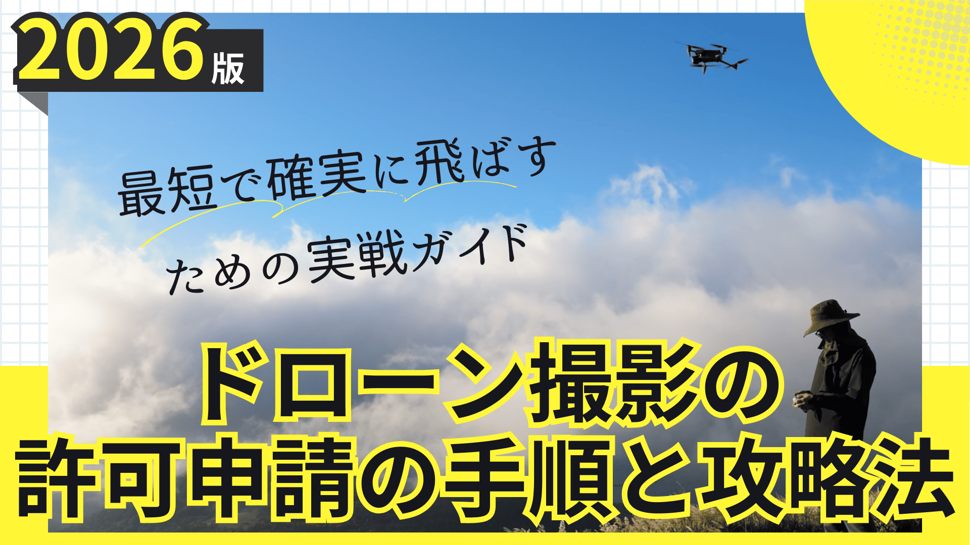 最短で確実に飛ばすための実戦ガイド