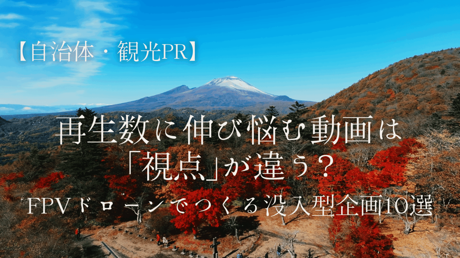 再生数に伸び悩む動画は「視点」が違うドローンでつくる没入型企画10選
