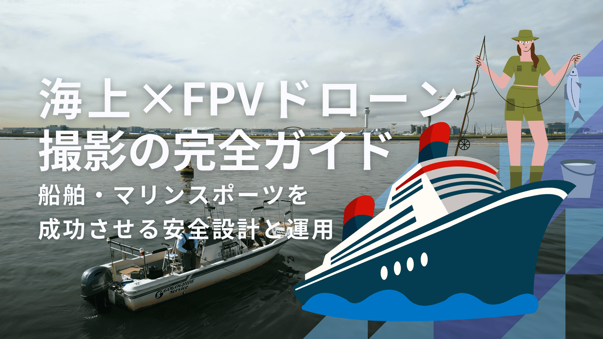 海上×FPVドローン撮影の完全ガイド｜船舶・マリンスポーツを成功させる安全設計と運用