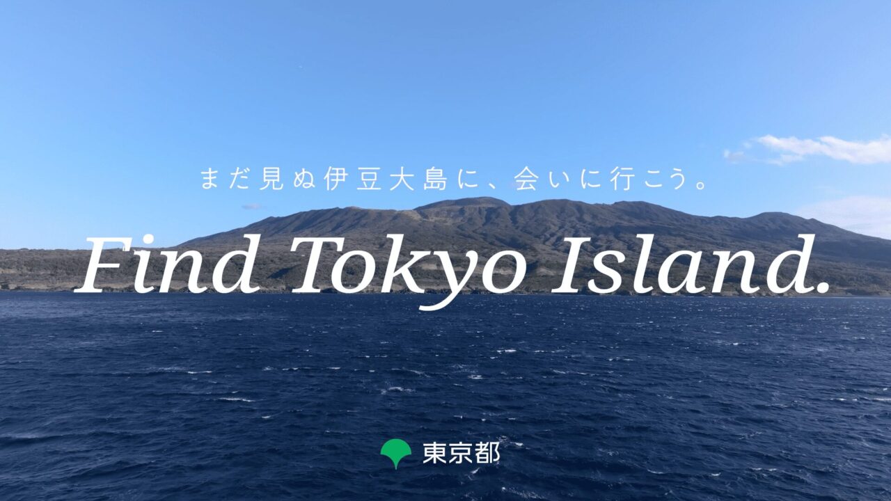 FTI_young_01 Find Tokyo Island.まだ見ぬ伊豆大島に、会いに行こう。2
