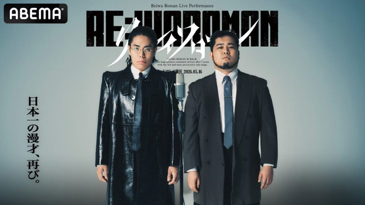 令和ロマン単独ライブ「RE:IWAROMAN」