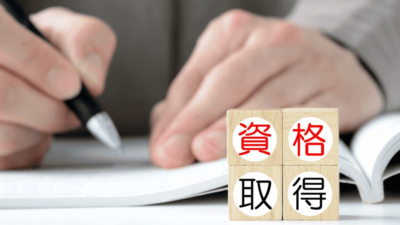 国家資格（一等・二等）制度