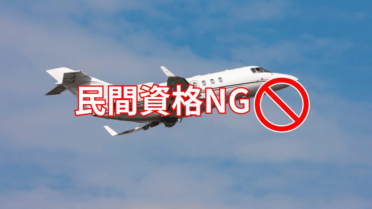 通用しなくなった民間資格
