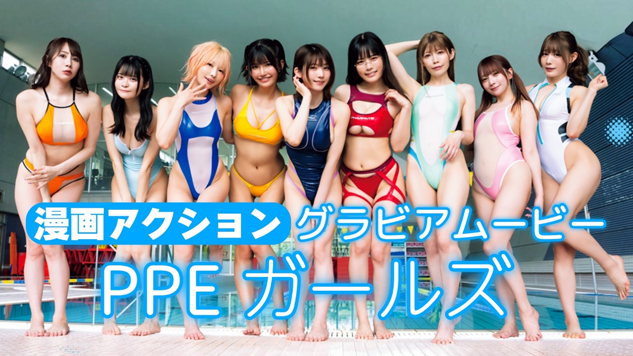 PPEガールズ「競泳水着×ドローンショット」漫画アクションのドローン撮影を担当